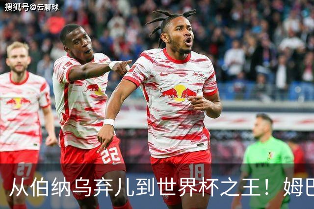 从伯纳乌弃儿到世界杯之王！姆巴佩给穆里尼奥出了道死题