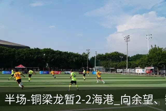 半场-铜梁龙暂2-2海港 向余望、魏震分别点射莱昂纳多破门