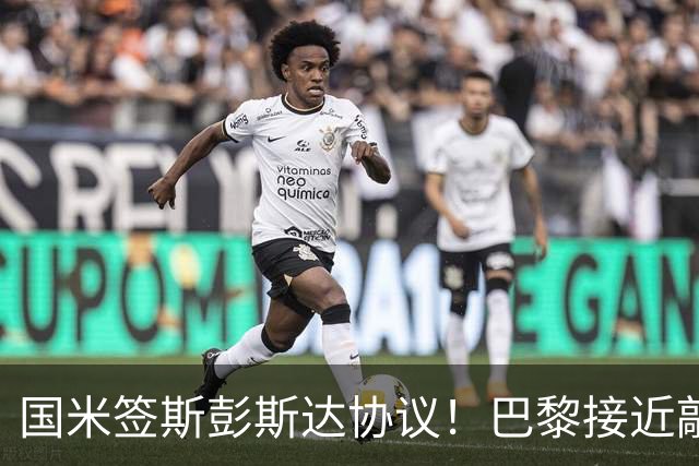 国米签斯彭斯达协议！巴黎接近敲定费兰！土超豪门免签弗拉霍维奇