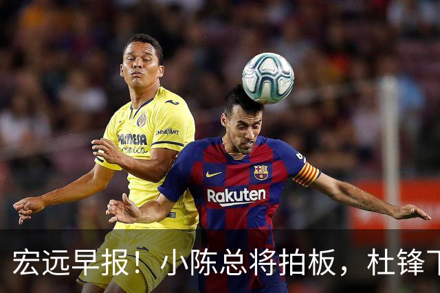 宏远早报！小陈总将拍板，杜锋下课官宣敲定时间，奎因去留未定！