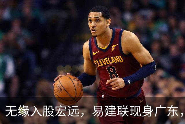 无缘入股宏远，易建联现身广东，妻儿赴美定居有结论，球迷期待