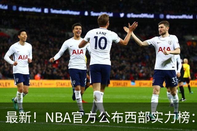 最新！NBA官方公布西部实力榜：湖人第4、勇士第10！