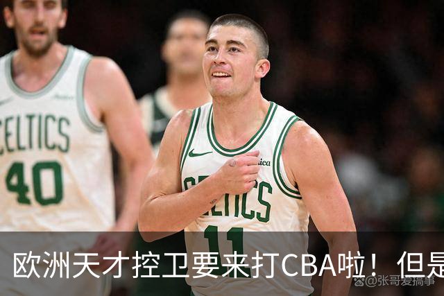 欧洲天才控卫要来打CBA啦！但是，我并不看好