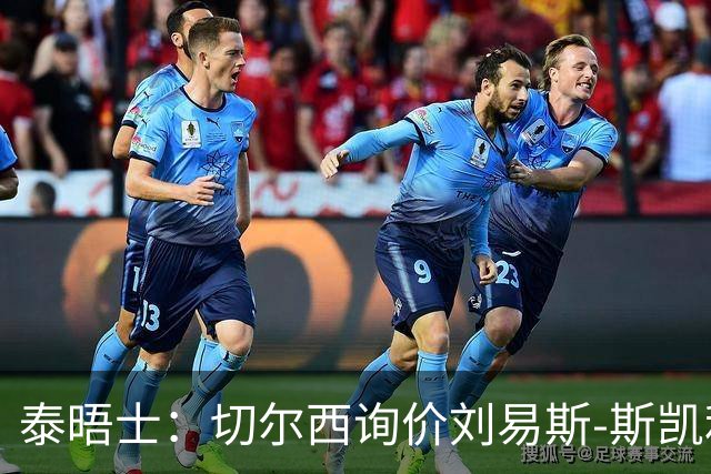 泰晤士：切尔西询价刘易斯-斯凯利，阿森纳或出售