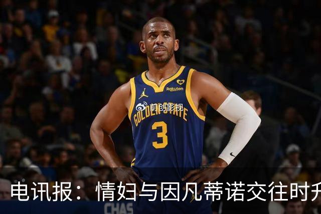 电讯报：情妇与因凡蒂诺交往时升职加薪，拿到15万镑补偿金后离职
