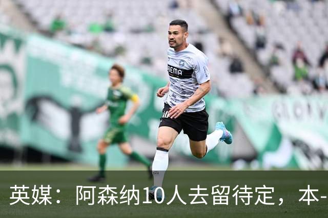 英媒：阿森纳10人去留待定，本-怀特、恩瓦内里和斯凯利在列