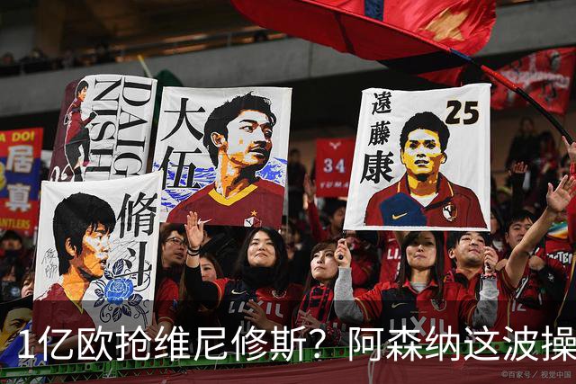 1亿欧抢维尼修斯？阿森纳这波操作，皇马彻底坐不住了