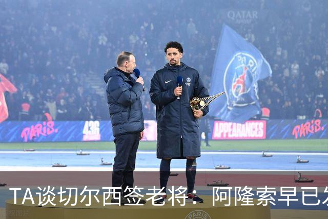 TA谈切尔西签老将：阿隆索早已发现问题，抗压性和纪律性都太差
